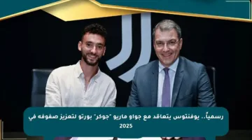 رسمياً.. يوفنتوس يتعاقد مع جواو ماريو “جوكر” بورتو لتعزيز صفوفه في 2025
